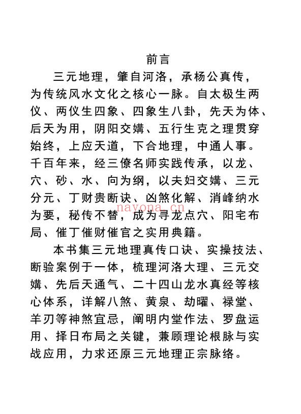 堪舆实战大全三元地理总纲283页PDF 风水教程