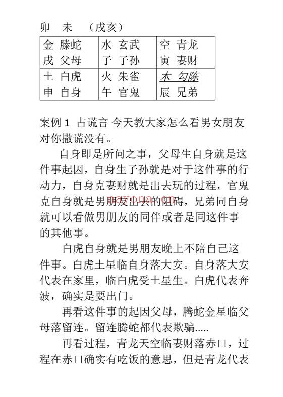 东北高级小六壬案例164页PDF 小六壬教程