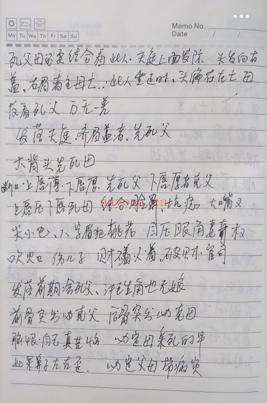 史继芳面相过三关断六亲教学笔记手抄31页PDF