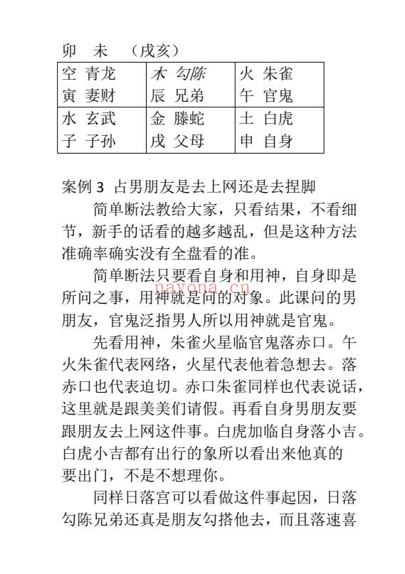 东北高级小六壬案例164页PDF 小六壬教程