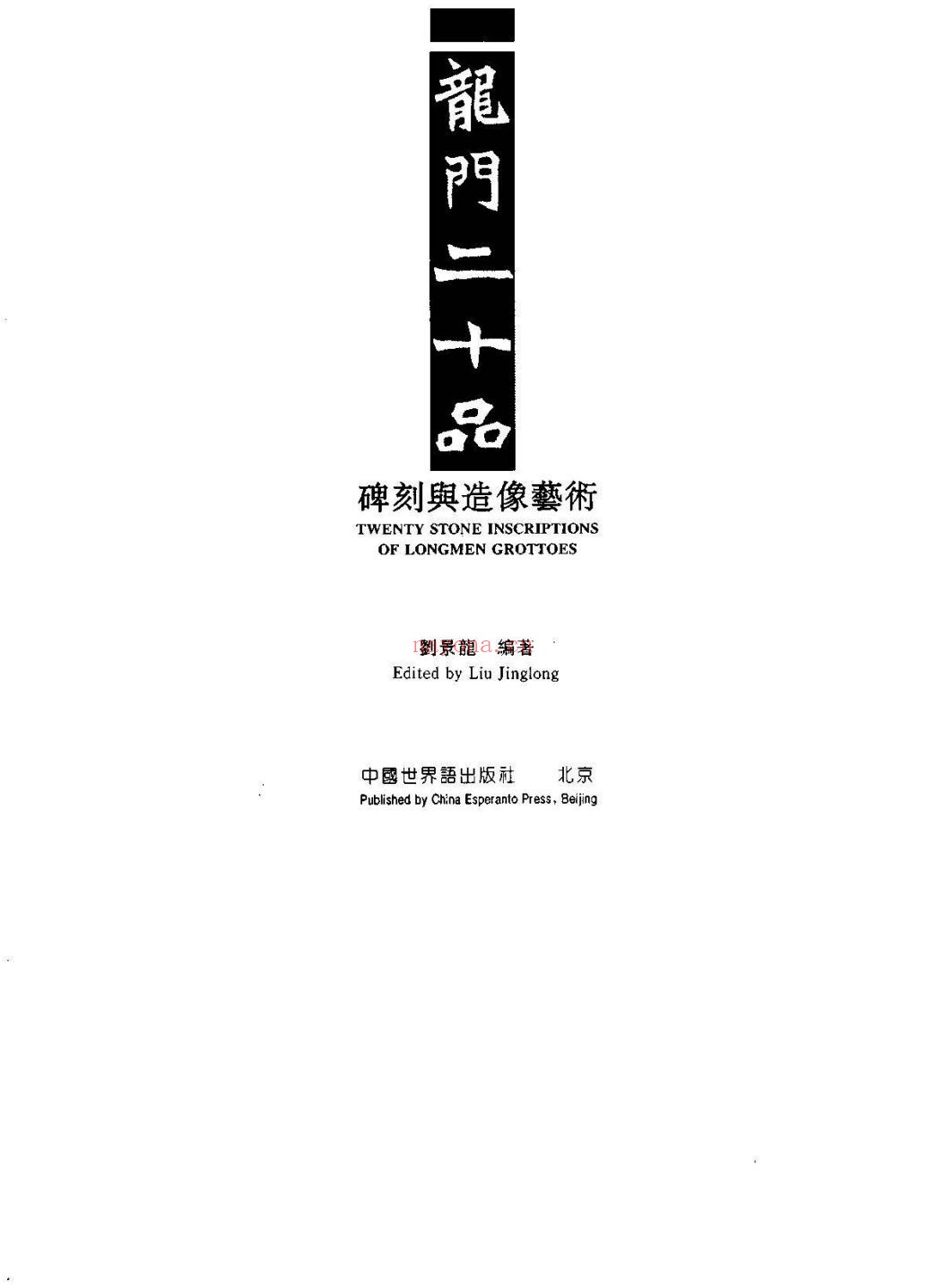 龙门石窟+龙门二十品