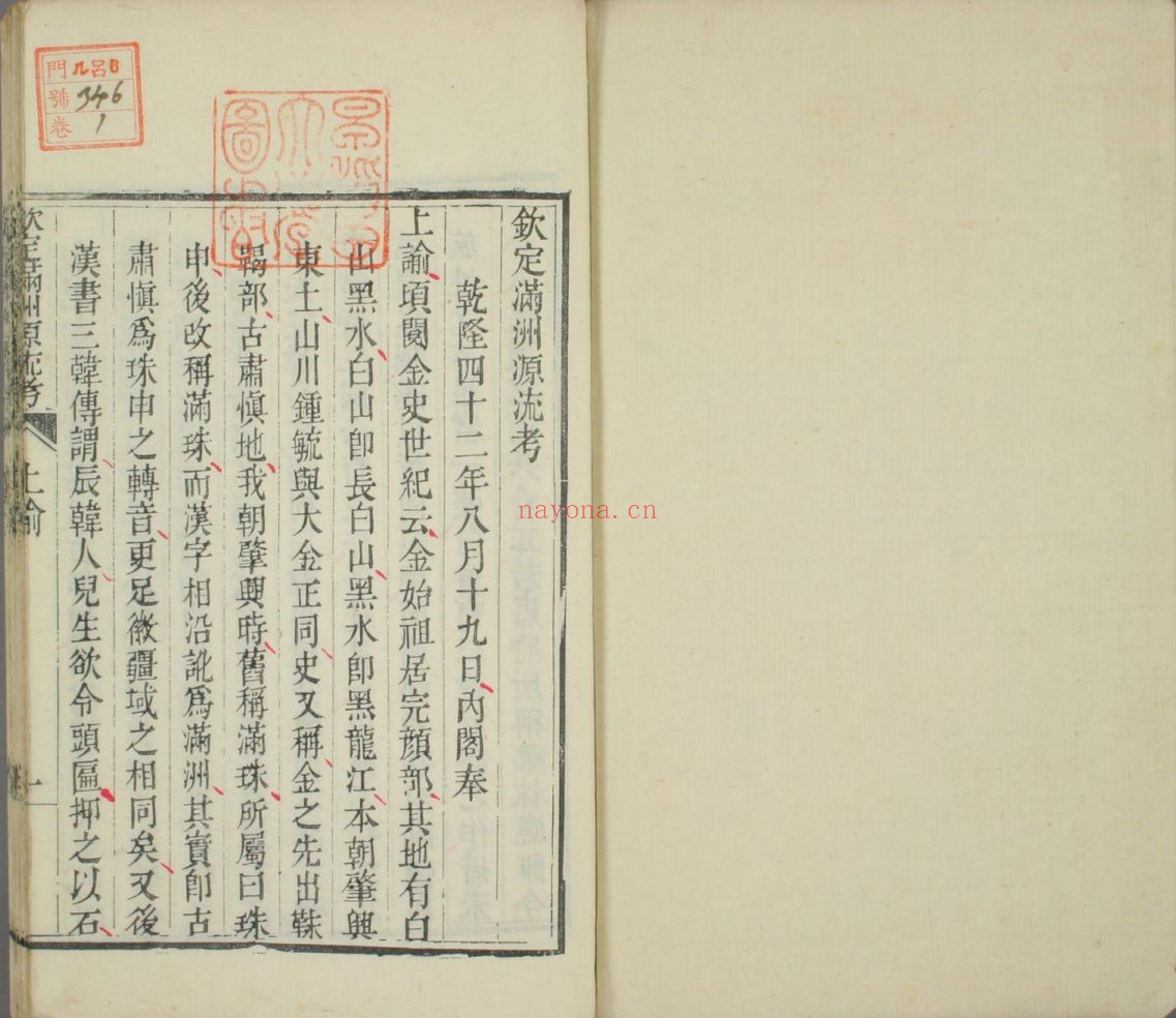 钦定满洲源流考
