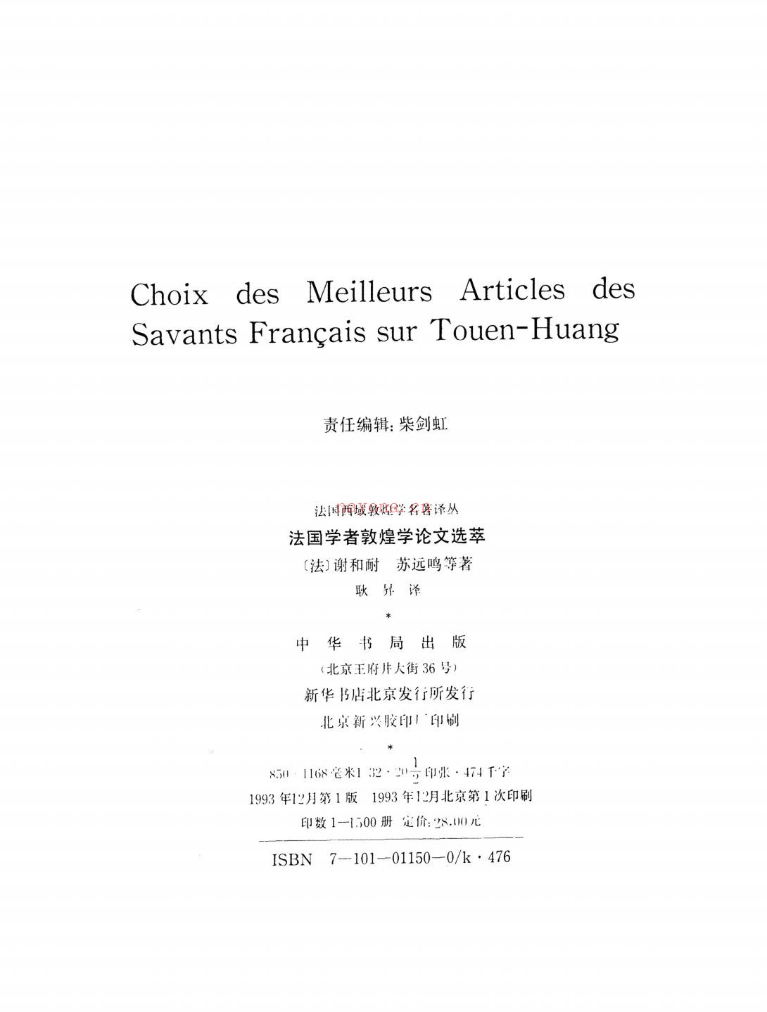 敦煌学论文选萃