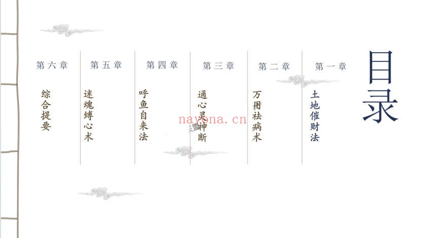沐玄源奇术公开课19页PDF 奇术秘法
