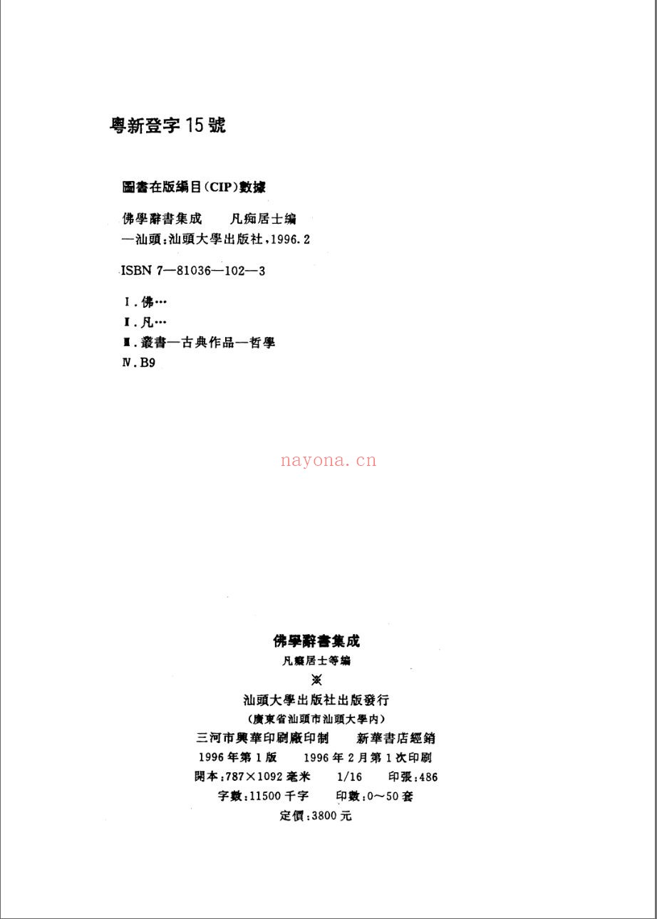 佛学辞书集成