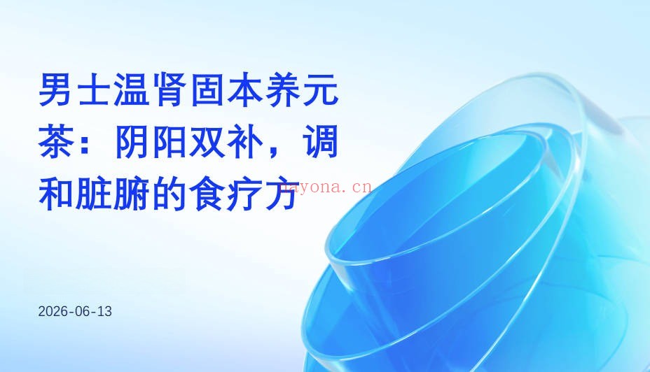 温肾固本养元茶方视频+配方电子版 养生茶方