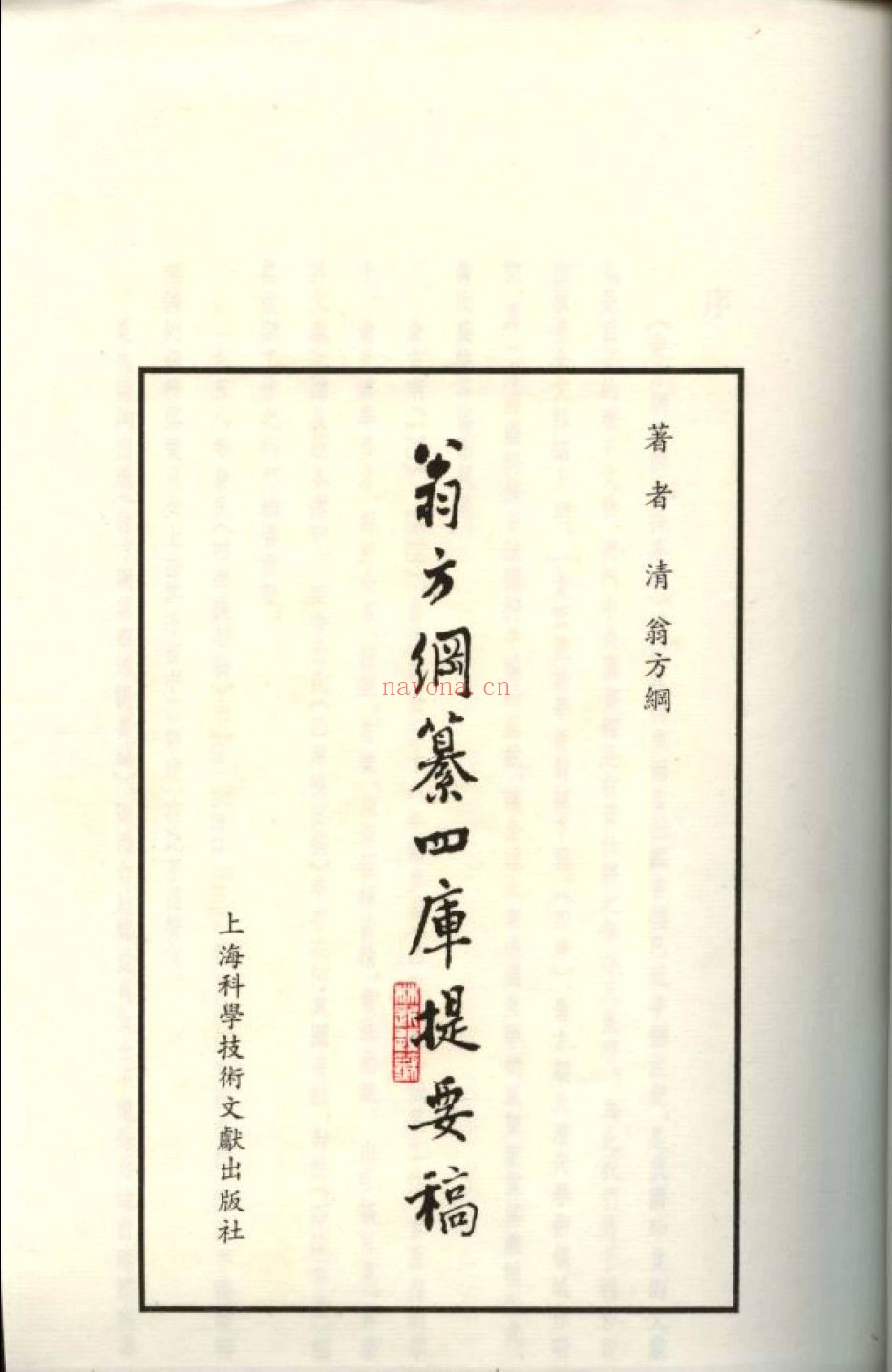 翁方纲纂四库提要稿