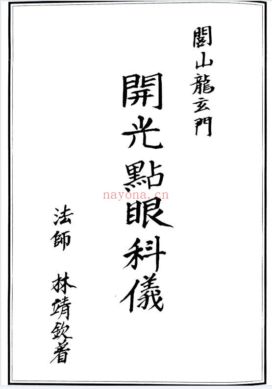 闾山龙玄门开光点眼科仪手抄100页PDF 开光科仪