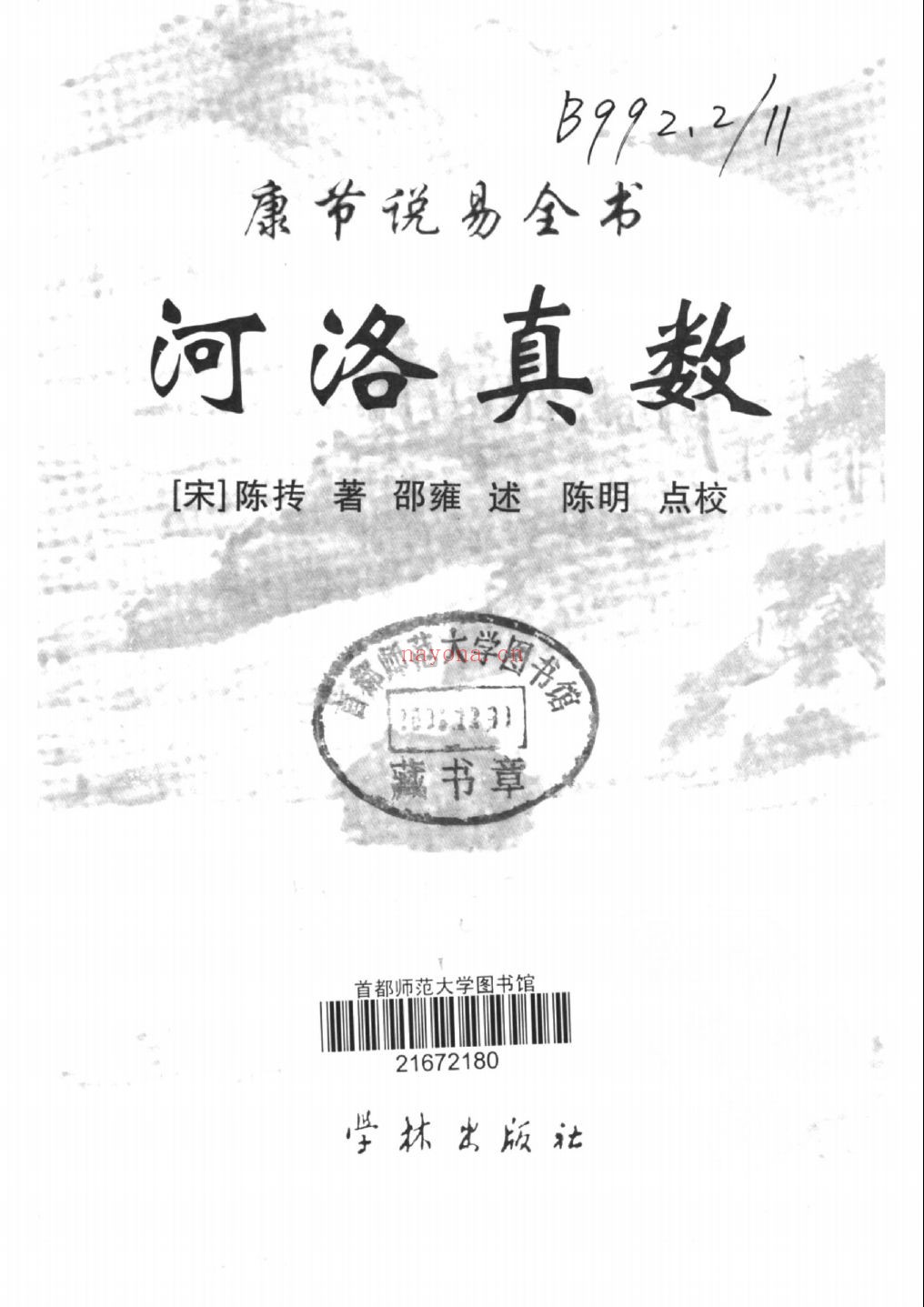 康节说易全书