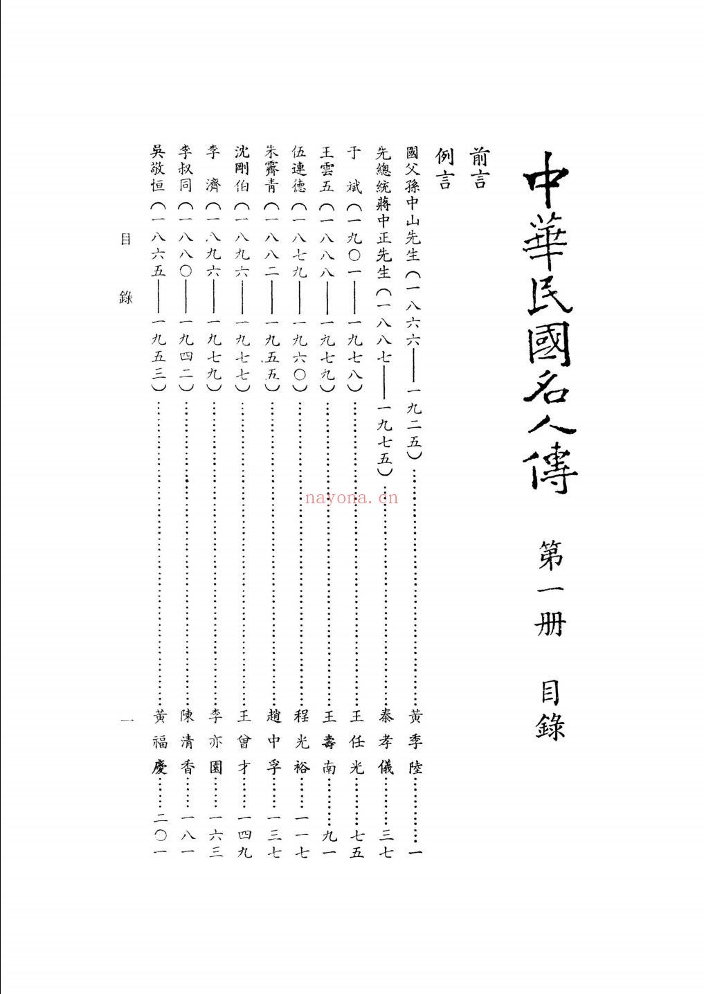 中华民国名人传