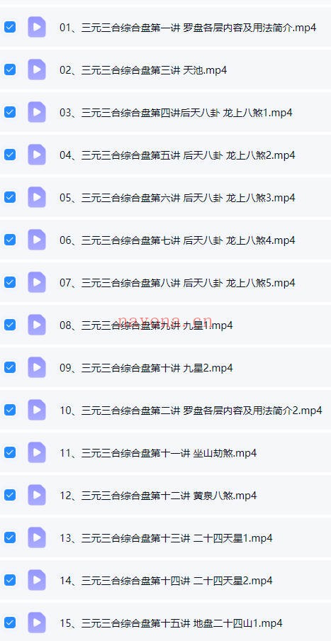 张春峰三元三合综合盘剖析及使用方法详解40集视频 罗盘教程