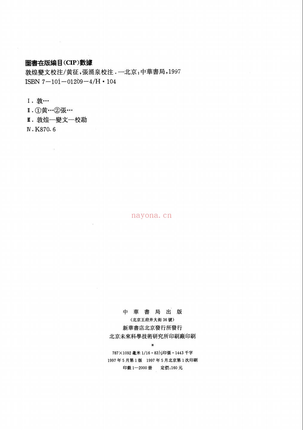 敦煌变文校注