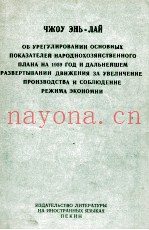 ЧЖОУ ЭНЬ-ЛАЙ ОБ УРЕГУЛИРОВАНИИ ОСНОВНЫХ ПОКАЗАТЕЛЕЙ НАРОДНОХОЗЯЙСТВЕННОГО ПЛАНА НА 1959 ГОД И ДАЛЬНЕ