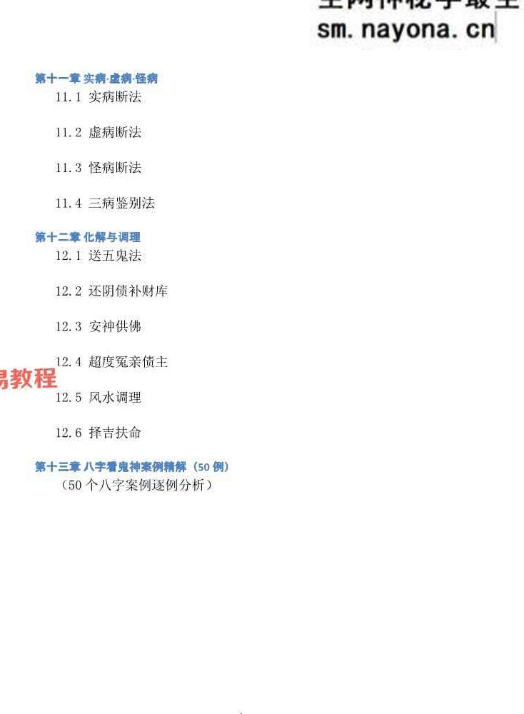 慕言秋水-《八字看鬼神》269页【原版】.pdf
