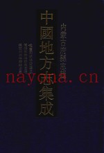 中国地方志集成  内蒙古府县志辑  14  咸丰和林格尔厅志  同治和林格尔厅志略  民国和林格尔县志草