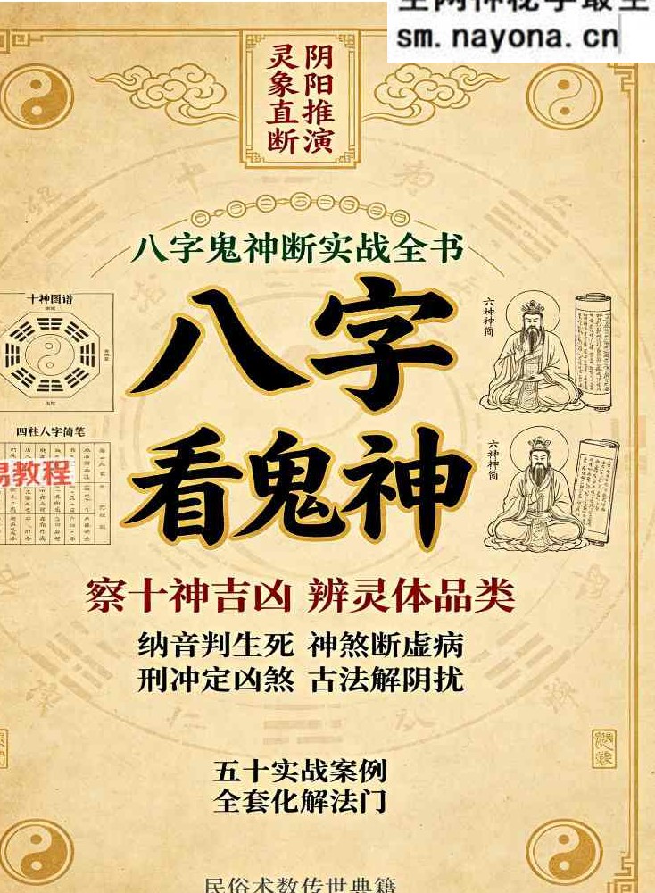慕言秋水-《八字看鬼神》269页【原版】.pdf