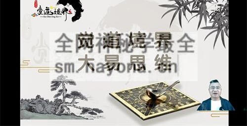 G1732道阳宗钺《居家两旺好风水》视频19集