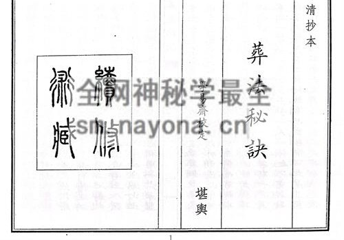 G1733风水堪舆古籍《葬法秘诀》PDF电子书45页双页版