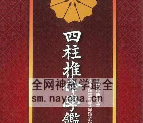 A2416阿部泰山《四柱推命学鉴定法》PDF电子书338页