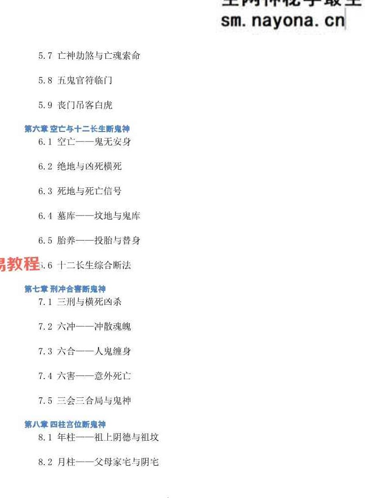 慕言秋水-《八字看鬼神》269页【原版】.pdf