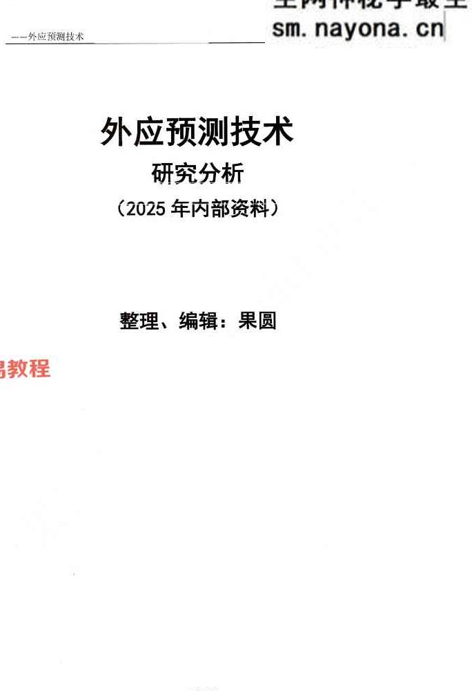 外应预测技术研究与分析(2025 版内部资料)【原版】.pdf 156页