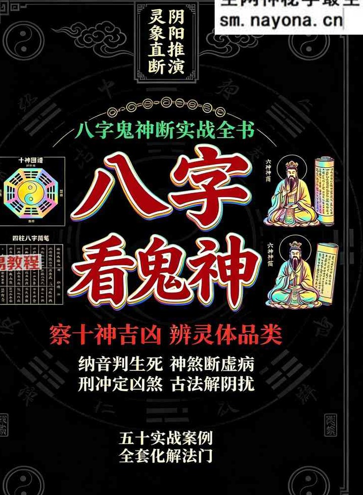 慕言秋水-《八字看鬼神》269页【原版】.pdf