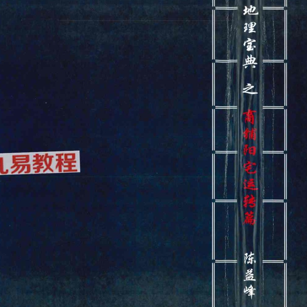 陈益峰 地理宝典 2本 经文白话注解+商铺阳宅运转篇pdf