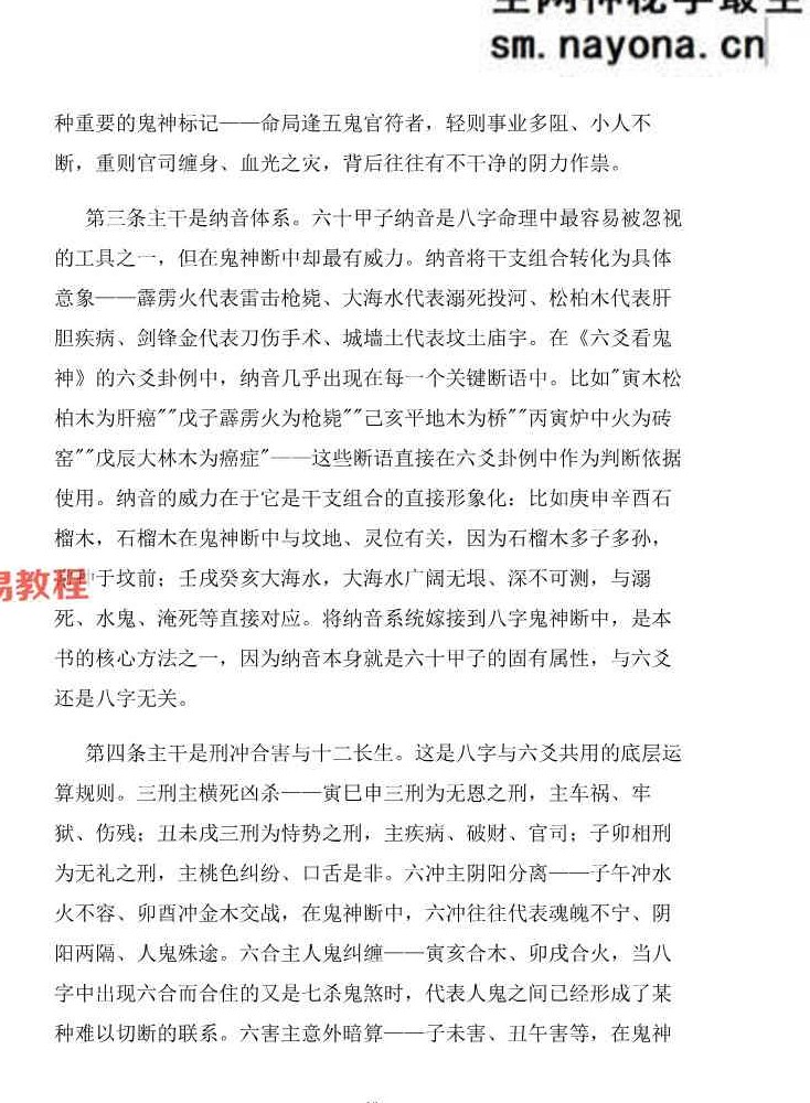 慕言秋水-《八字看鬼神》269页【原版】.pdf
