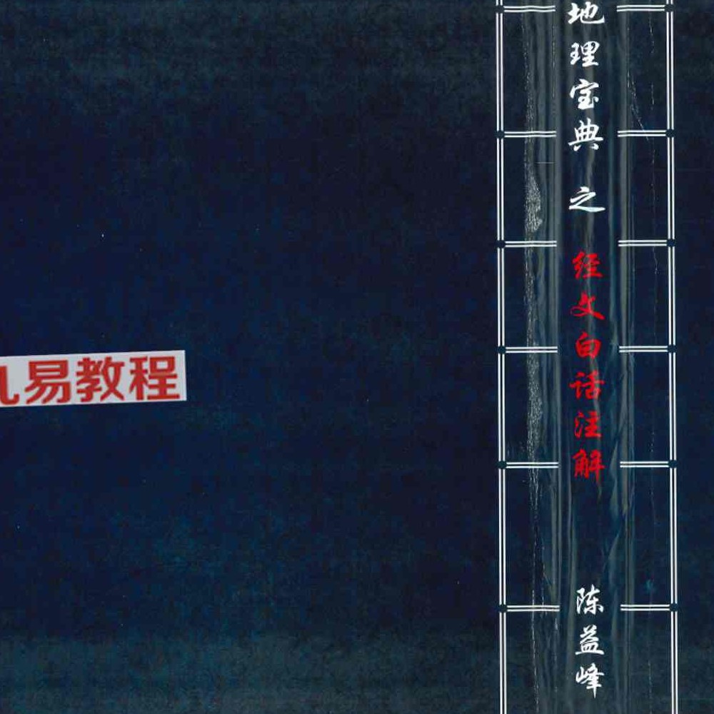 陈益峰 地理宝典 2本 经文白话注解+商铺阳宅运转篇pdf