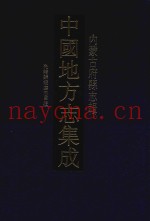 中国地方志集成  内蒙古府县志辑  7  光绪归绥厅志草稿