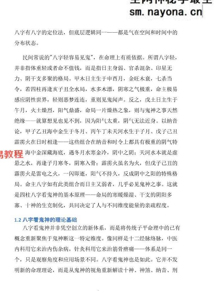 慕言秋水-《八字看鬼神》269页【原版】.pdf