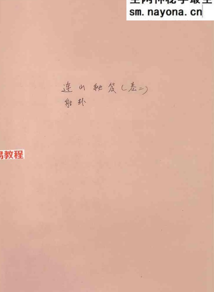 韩艺-《连山易秘笈卷二射卦》44页.pdf