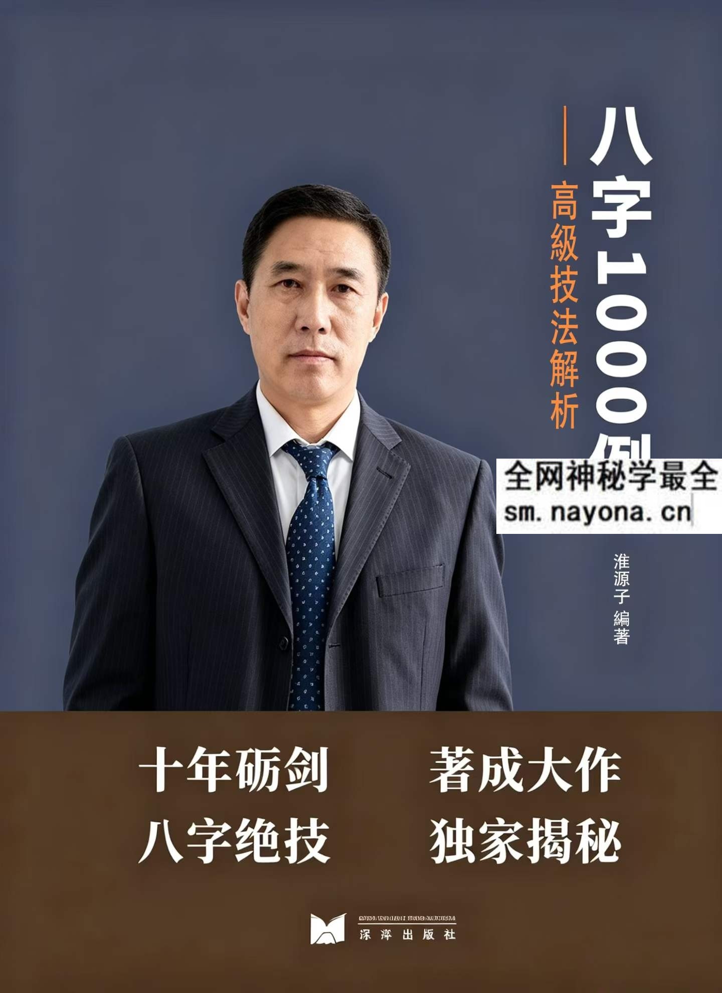 淮源子 八字1000例高级技法解析415页