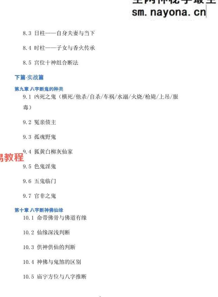 慕言秋水-《八字看鬼神》269页【原版】.pdf
