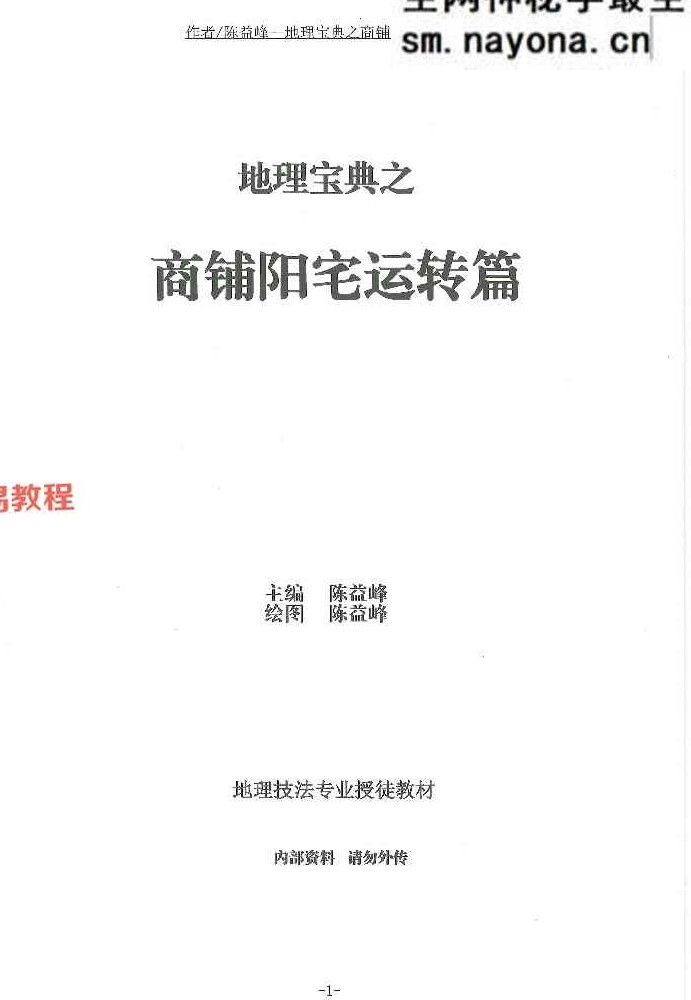 陈益峰 地理宝典 2本 经文白话注解+商铺阳宅运转篇pdf