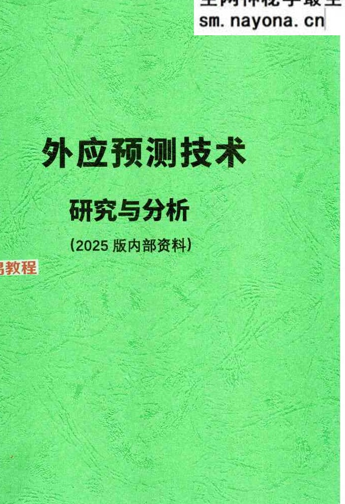 外应预测技术研究与分析(2025 版内部资料)【原版】.pdf 156页