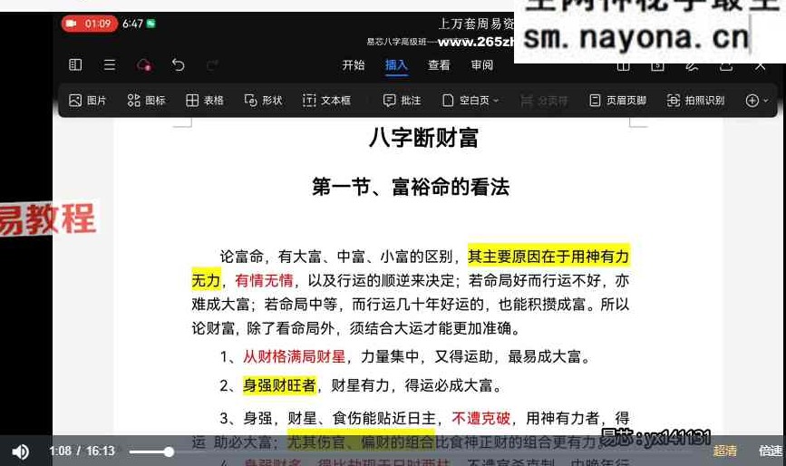 易芯 八字基础班+高级班 一共3套视频课程