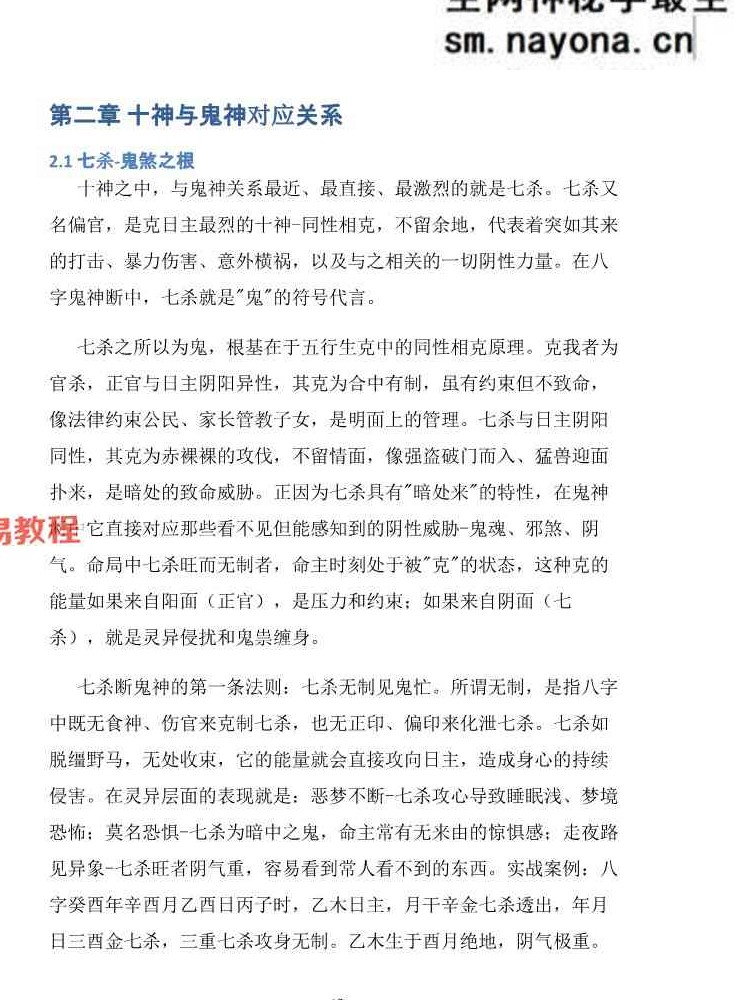 慕言秋水-《八字看鬼神》269页【原版】.pdf