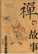 禅的故事