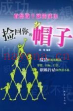捡回你的帽子  敢想敢干就能成功
