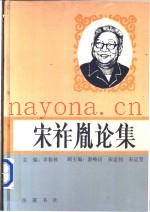 宋祚胤论集