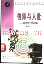 信仰与人世  现代宗教伦理面面观