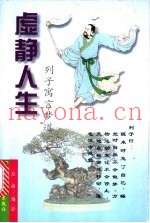 虚静人生  列子寓言梦道