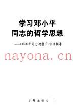 学习邓小平同志的哲学思想  《邓小平同志论哲学》学习辅导