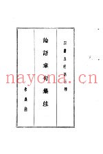 四书五经  上  第三种  论语章句集注