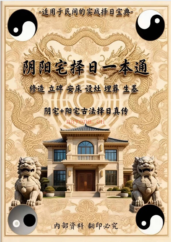 阴阳宅择日一本通219页PDF 择日教程