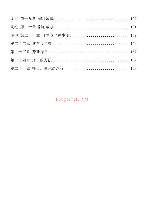 阴阳宅择日一本通219页PDF 择日教程