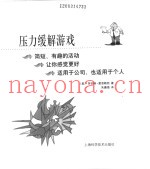 压力缓解游戏