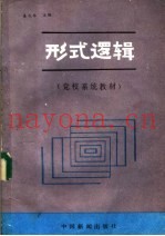 形式逻辑  党校系统教材
