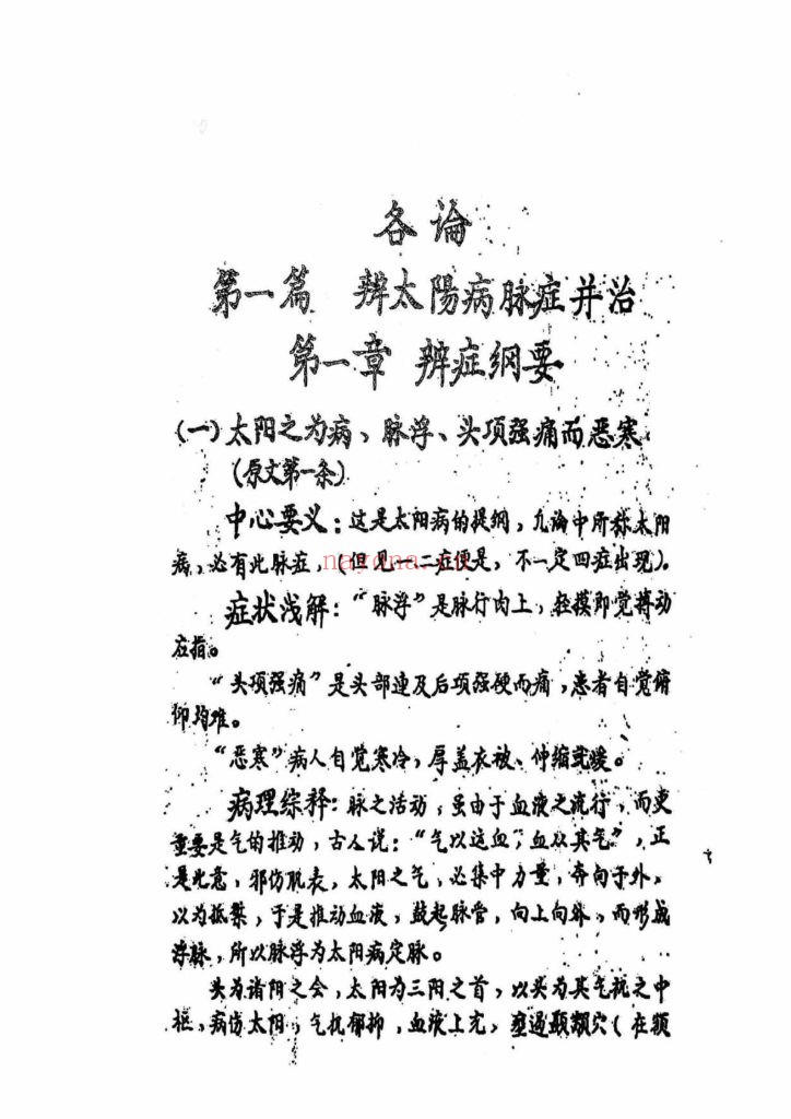 《实用伤寒论临症教学》1962年抄本9
